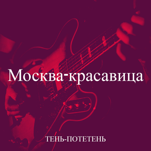 Москва-красавица