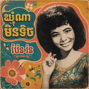 ឃ្មុំណាមិនទិច