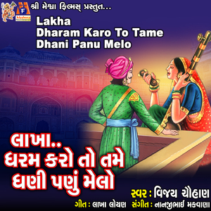 Lakha Dharam Karo To Tame Dhani Panu Melo