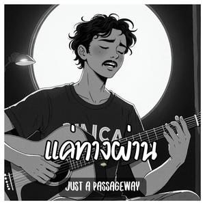 แค่ทางผ่าน (Just a Passageway)