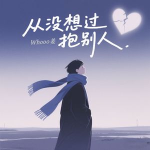 从没想过抱别人