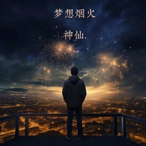 梦想烟火