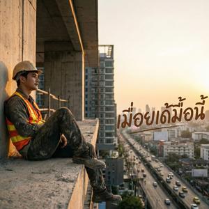 เมื่อยเด้มื้อนี้