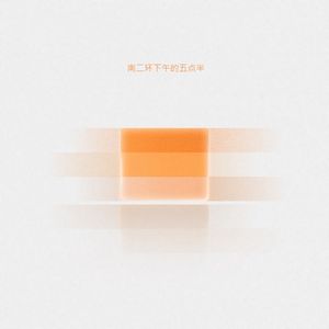 南二环下午的五点半