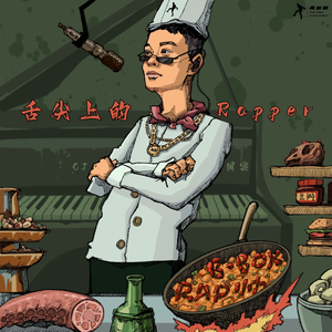 舌尖上的rapper