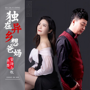 独在异乡想爸妈