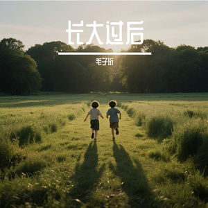 长大过后