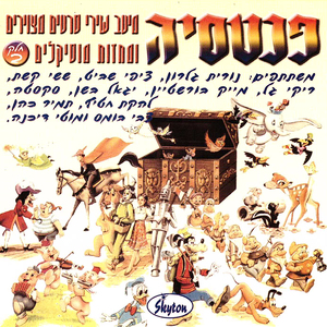 פופו הבובה (משירי דני קיי)