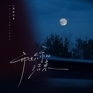 开始和结束（我从来没后悔爱过你）