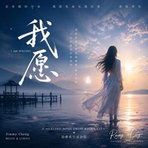 《我愿》(I am willing)
