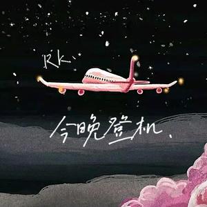 今晚登机. (Prod. Lee)