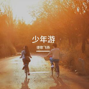 少年游 伴奏