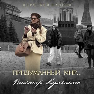 Придуманный мир