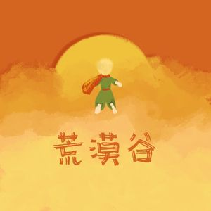 荒漠谷