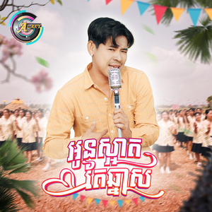 អូនស្អាតតែឆ្នាស (ចូលឆ្នាំខ្មែរ)