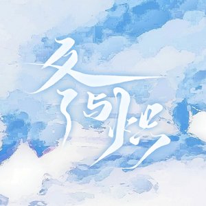 冬与炽