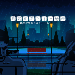 我的世界下了一场雨