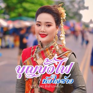 บุญบั้งไฟหัวใจร้าว