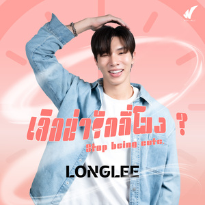 เลิกน่ารักกี่โมง