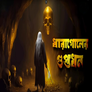 ধারাগোলের গুপ্তধন