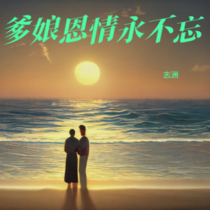 爹娘恩情永不忘