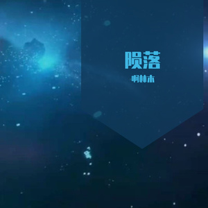 陨落