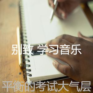 温和考试梦想