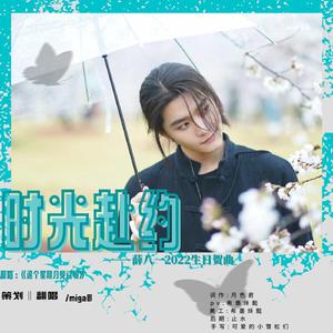 时光赴约——薛八一23岁生日贺曲