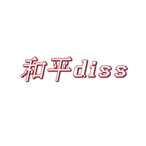 Diss而已