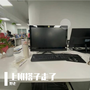 上班搭子走了