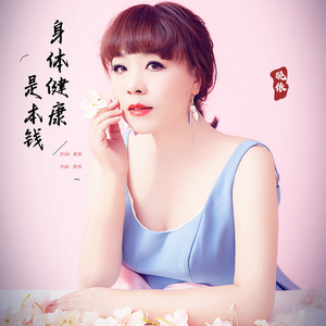 身体健康是本钱