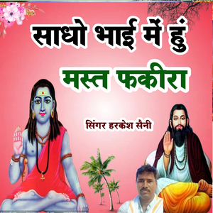 साधो भाई में हुं मस्त फकीरा