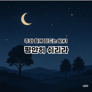 평안히 쉬리라