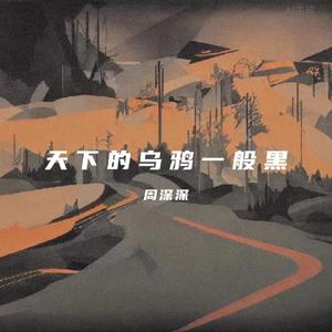 天下的乌鸦一般黑