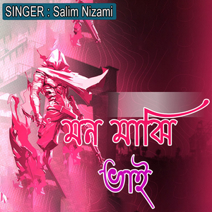 মন মাঝি ভাই