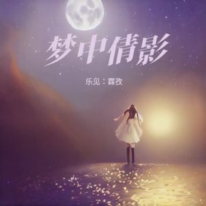 梦中倩影 DEMO 伴奏
