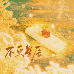 不灭星辰