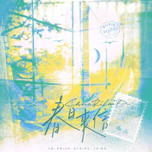 春日来信——记小霄《惶惶》