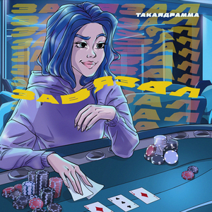Завязал