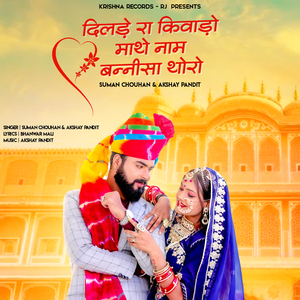 Dil Re Kivado Mathe Nam Bannisa Thoro - New Rajasthani Song - Akshay Pandit - Suman Chouhan Song