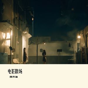 电影散场