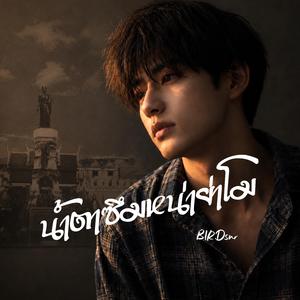 น้ำตาซึมหน่าย่าโม