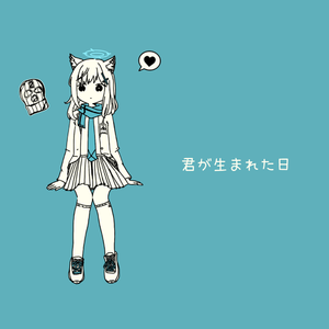 君が生まれた日