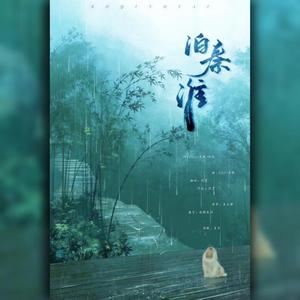 泊秦淮（翻自 G2er）