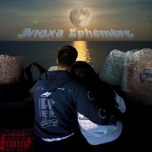 Эпоха Ephémère