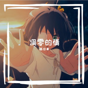 凋零的情 - 输出(2)