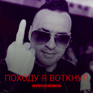 Походу я воткнул