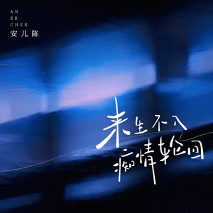 来生不入痴情轮回