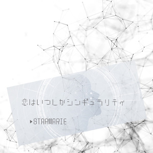 恋はいつしかシンギュラリティ