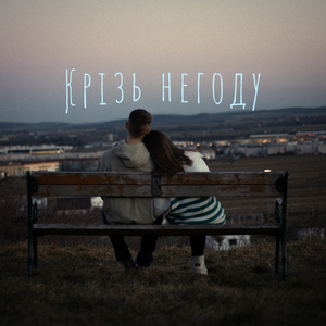 Крізь негоду